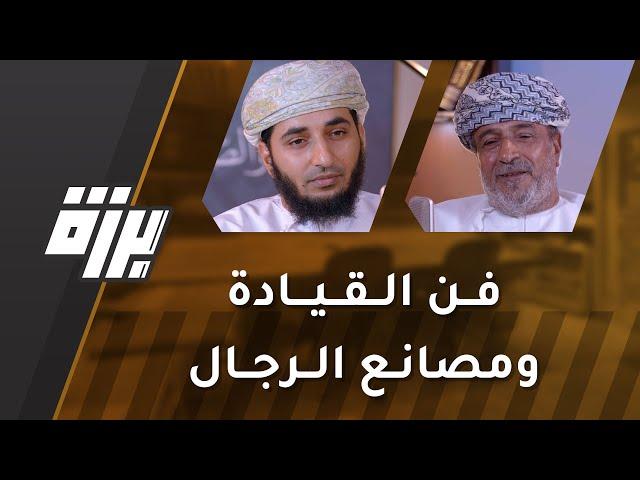 #37 فن القيادة ومصانع الرجال | العميد عبدالله الحضرمي | بودكاست برزة