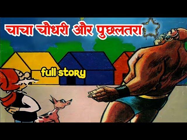 Chacha chaudhary aur puchhal tara | Chacha chaudhary cartoon video @ComicsPitara