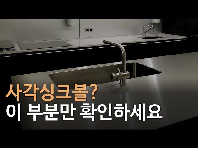 싱크대 교체, 싱크볼은 어떻게 골라야 할까? 주방 인테리어 개수대 고르는 꿀팁