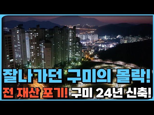 잘나가던 구미의 몰락! 눈물의 구미 전재산 포기하는 매물속출! 마피 쏟아져 끝없이 추락하는 구미 부동산 시장! 24년에 입주하는 신축 아파트의 현재상황![24년 7월]