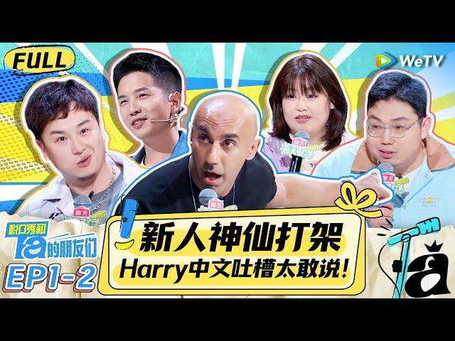 【FULL】 Stand-Up Comedy 2024 EP1-2：Harry spits fire about the influencers in Chinese | WeTV-Comedy