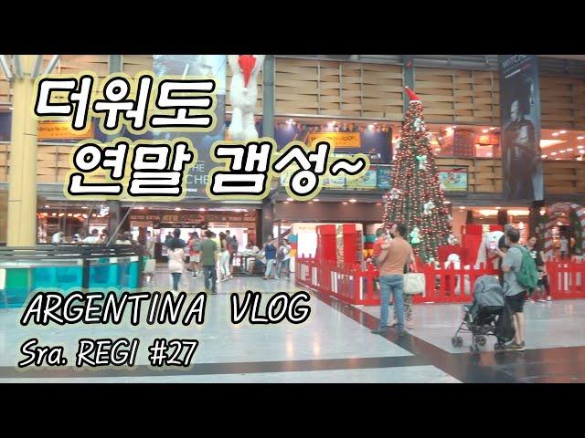   부에노스아이레스 해외생활 Vlog 무더운 연말 손님 맞이 | 뜻밖의 코로나 경험 | 한국산 안경 망가진 썰 | 연어 풀 코스로 기운을 차려보자