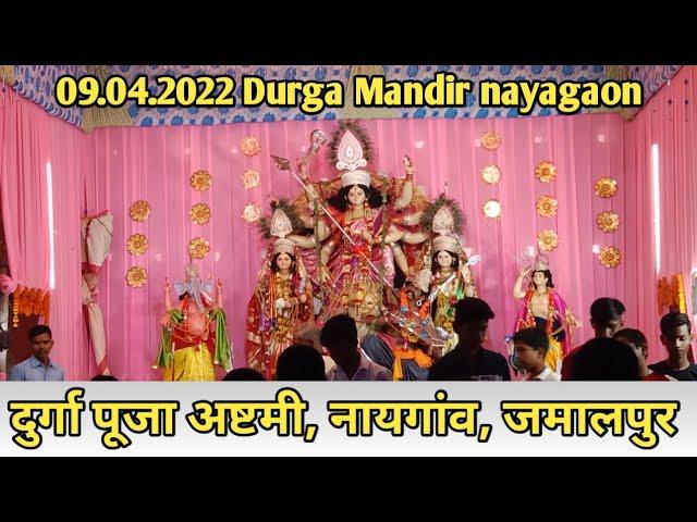 Durga Mandir Jamalpur || Puja Karne gaye durga Mandir || Sanjeet raman video