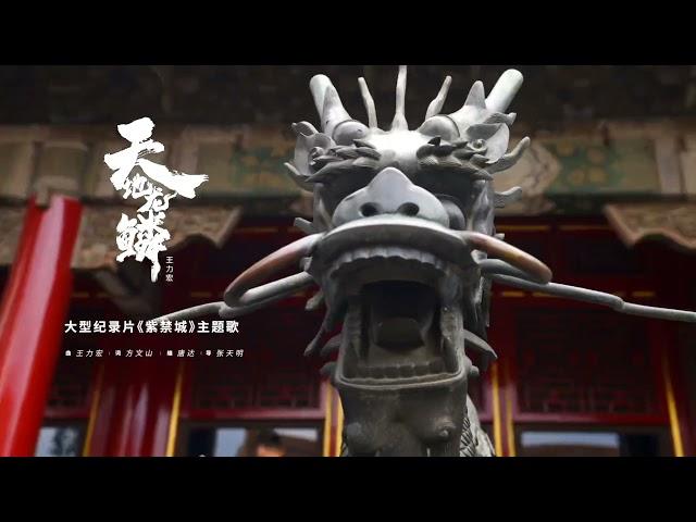 王力宏 Wang Leehom《天地龍鱗》官方MV《Heaven and Earth Dragon》 Official MV