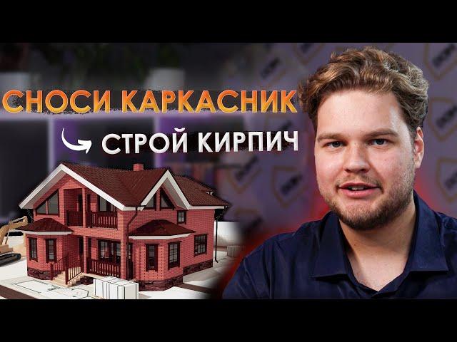 Строительство каркасного дома - не совершай ошибку! Почему лучше строить из камня?