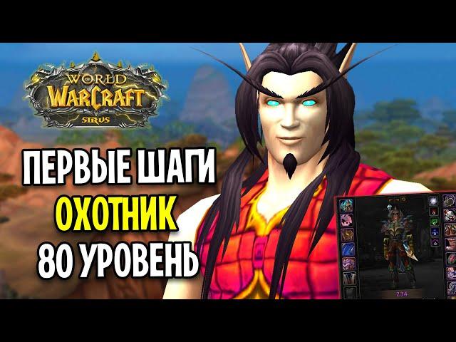 ПЕРВЫЕ ШАГИ НА 80 ЛВЛ ЗА НОВОГО ПЕРСОНАЖА - WOW SIRUS