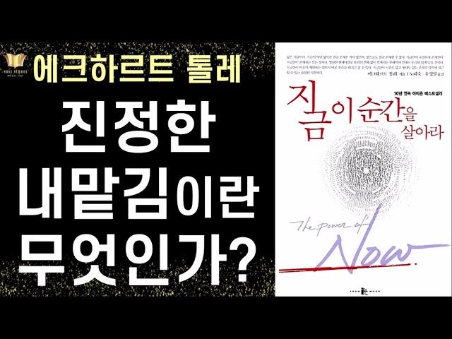 에크 하르트 톨레가 말하는 '진정한 내맡김' ㅣ   지금 이 순간을 살아라 ㅣ 에크하르트 톨레 ㅣ 양문