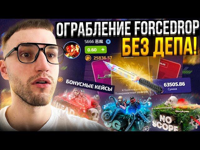 С 0р ОГРАБИЛ FORCEDROP?! Полная проверка *Бонусных Кейсов* на ФорсДроп!