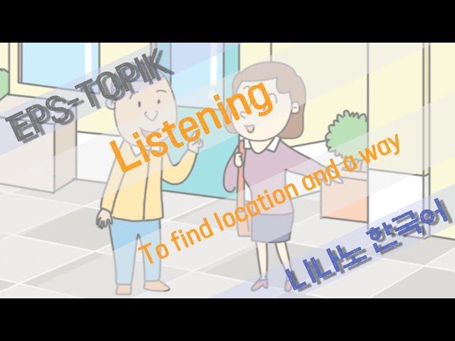 [ EPS-TOPIK 표준교재1 ] Korean Listening 위치와 길 찾기 - To find location and a way