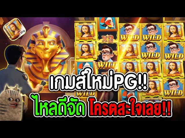 Museum Mystery │เกมใหม่PG  ไหลไม่พัก โครตสะใจเลย!!