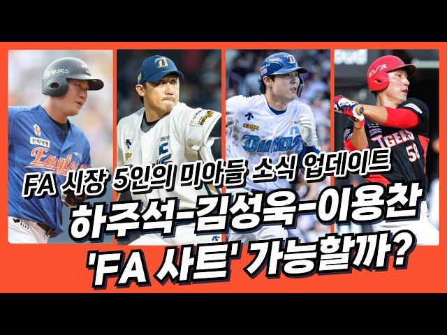 KBO 연말 사트 등 트레이드 나올까?ㅣ하주석 중대변수?...FA 미계약자 협상 소식 업데이트