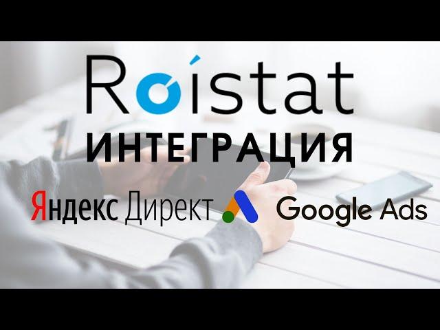 Урок №2. Roistat обучение. Roistat интеграция с Яндекс директ и Google Ads.