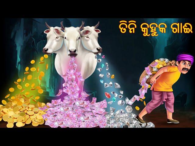 ତିନି କୁହୁକ ଗାଈ | Tini Kuhuka Gaai | Pishachini Odia Stories | Odia Stories | Odia Gapa | Odia Story