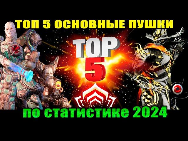 Warframe: ТОП 5 ОСНОВных пушек 2024 (по статистике разрабов)