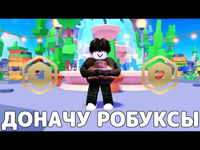 ИГРАЮ В PLS DONATE И ДОНАЧУ РОБУКСЫ→ Pls Donate