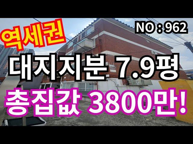 인천 급매물 빌라 주안역 도보3분 , 총집값 3,800만 대지7평 급매물