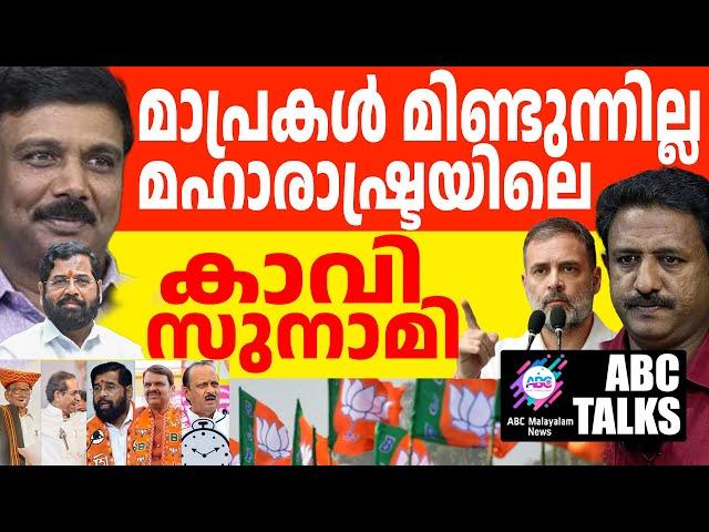 പപ്പു കണ്ടോളു , മഹാ കാവി തരംഗം! | ABC MALAYALAM NEWS | ABC TALK | 23-11-2024