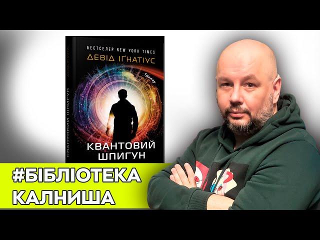 ЦРУ чи китайська розвідка: Квантовий шпигун - бестселер від Девіда Ігнатіуса #БібліотекаКалниша