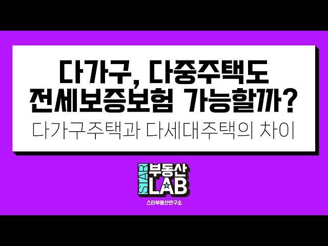 제 4장 : 다가구, 다중주택 보증보험 가능할까요?