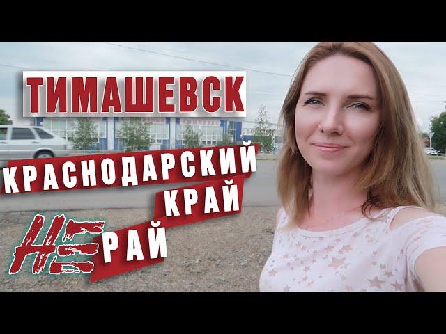 Тимашевск. Место где Краснодарский край совсем не рай . Переезд в Краснодарский край