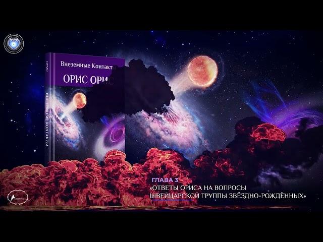Глава 3  «Ответы Ориса на вопросы звёздно рождённых»  Книга «Начало Армагеддона»  Орис Орис