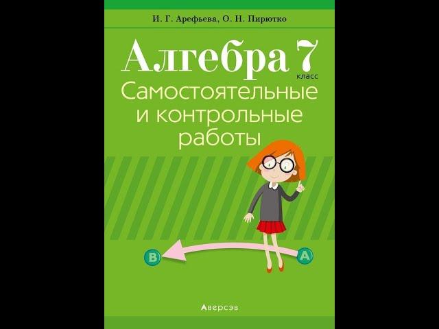 Алгебра. 7 класс. Самостоятельные и контрольные работы