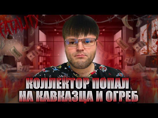 Коллектор попал на кавказца и жестко огреб. Юрист общается с коллектором