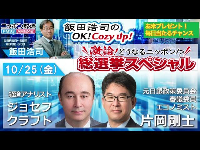 2024年10月25日（金）Wコメンテーター：ジョセフ・クラフト、片岡剛士