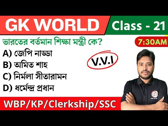 GK World - 21 | জিকে ক্লাস | For WBP/KP/Railway/SSC/PSC Exam | GK Class 2024 | The Way of Solution