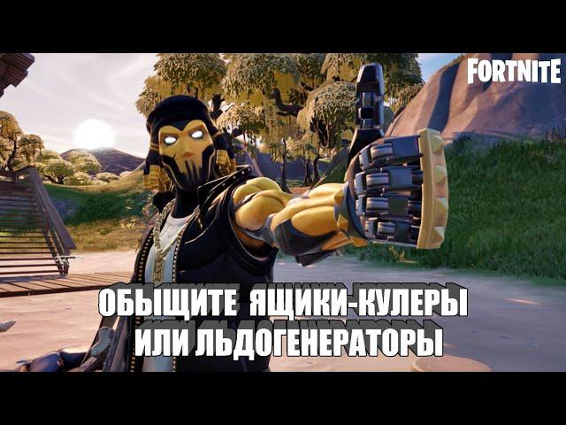 Обыщите ящики-кулеры или льдогенераторы в Fortnite (Фортнайт)