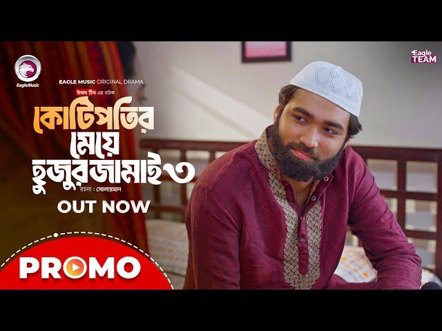 Kotipotir Meye Hujur Jamai 3 Promo | Eagle Team | Web Series 2025 | Bangla Natok 2025