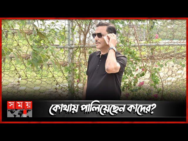 ‘ফাটাকেষ্ট’ ওবায়দুল কাদের কোথায়? | Obaidul Quader | Awami League | Bangladesh Politics | Somoy TV