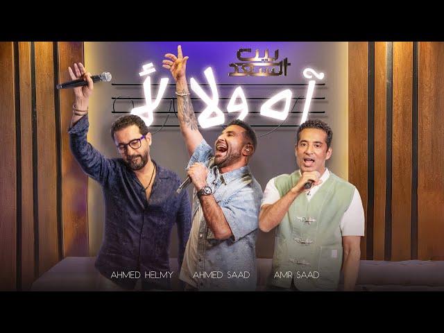 Ahmed Saad Ft. Ahmed Helmy ft. Amr Saad | احمد سعد واحمد حلمي وعمرو سعد - آه ولا لأ ( بيت السعد)