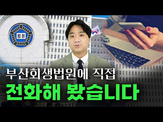 과부화 상태의 부산회생법원.. 전화해서 물어봤습니다.