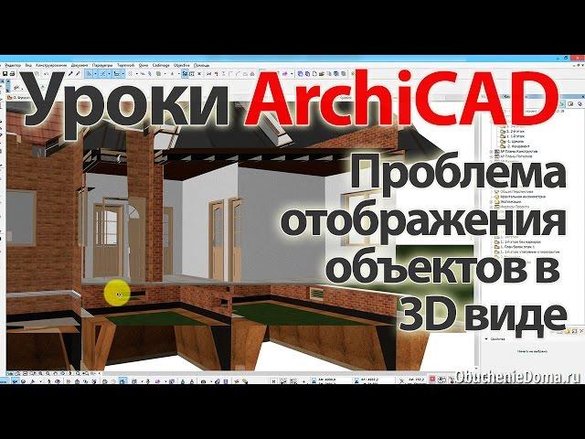  Урок ArchiCAD проблема отображения объектов в 3д виде