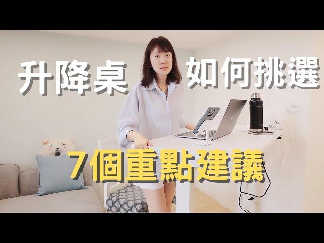 升降桌如何挑選?｜七個重點建議!