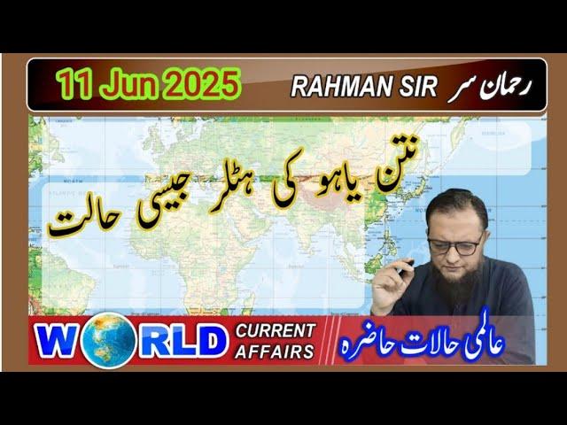 2025 06 11: WORLD CURRENT AFFAIRS WITH RAHMAN SIR