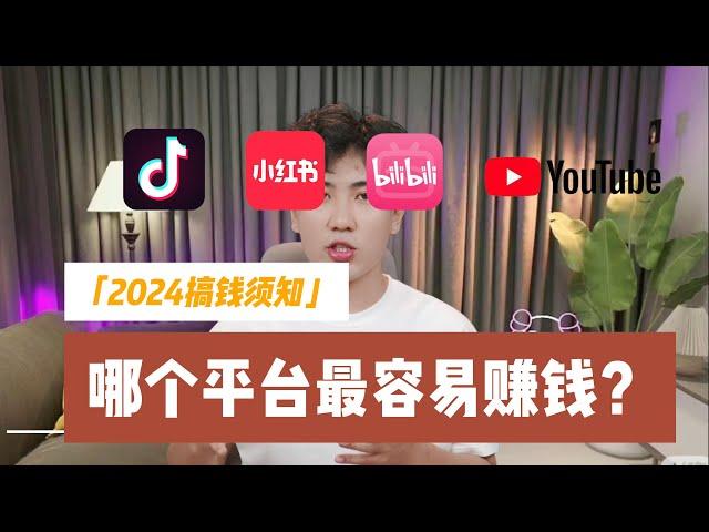 赚钱须知：2024哪个平台更容易赚钱？抖音，小红书，B站，youtube