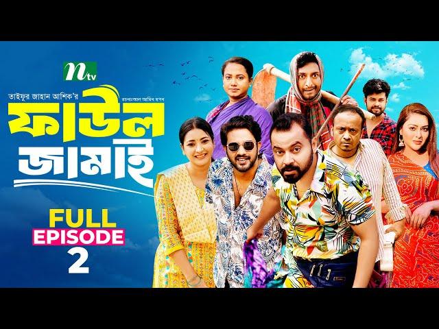 Faul Jamai (ফাউল জামাই) | EP-02 | Asraf, Saddam Mal, Saraf Ahmed Zibon | Faul (ফাউল) | NTV Natok