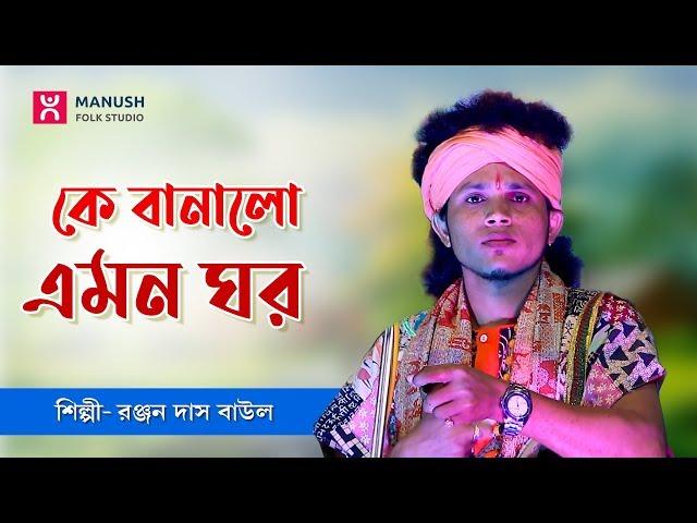 Baul gaan  ।।  কে বানালো এমন ঘর ।।  Ke Banalo Amon Ghar  ।।  Ranjan Das Baul  ।।