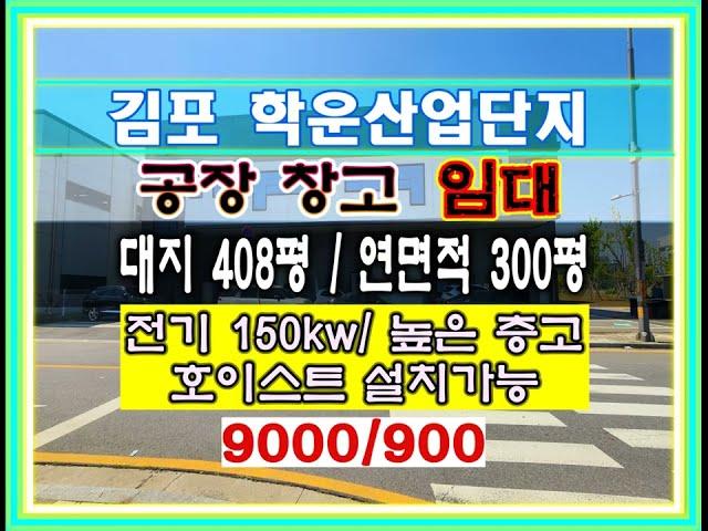 김포학운산업단지 300평 공장임대 김포공장임대 일반공업지역 공장임대 산업단지공장임대