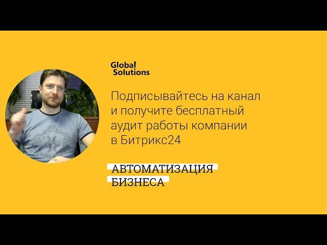 Управление мобильными сотрудниками через Битрикс 24, клининговая компания