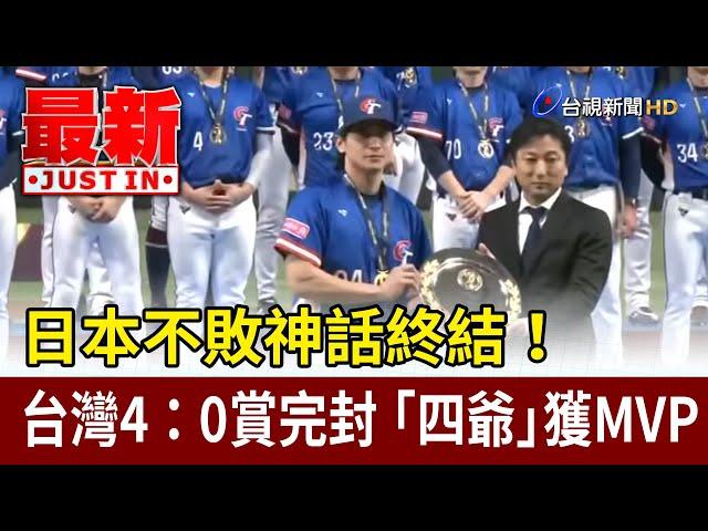 日本不敗神話終結！台灣4：0賞完封 「四爺」獲MVP【最新快訊】