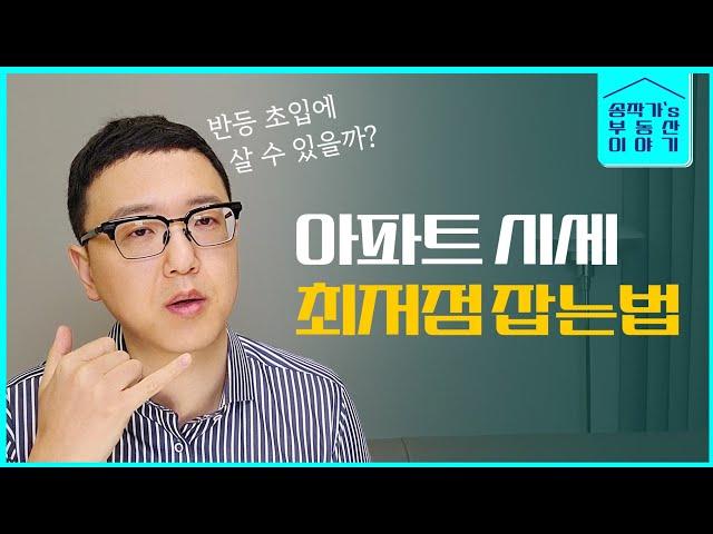 부동산이 반등할 때 벌어지는 현상들 (아파트 사실 분들 필수시청)