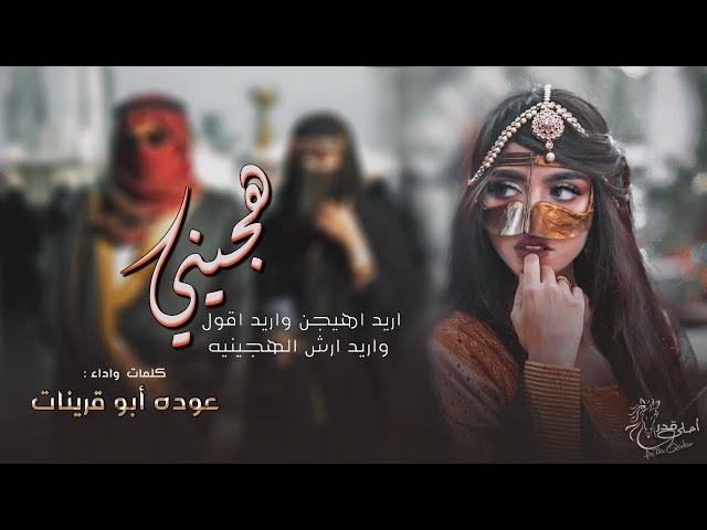 عوده ابو قرينات - هجيني جديد || يابنت قلبي غدا قسمين #طرب