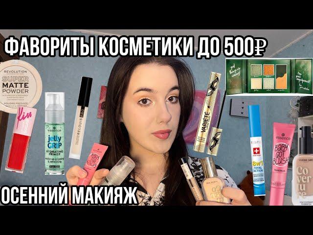 ФАВОРИТЫ ОЧЕНЬ БЮДЖЕТНОЙ КОСМЕТИКИ до 500₽!+ОСЕННИЙ МАКИЯЖ!|Косметика до 500₽!🫢