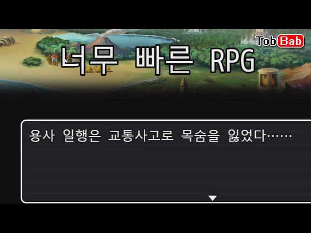 너무 느려져버린 여왕을 구해야함ㅋㅋㅋ : 너무 빠른 RPG