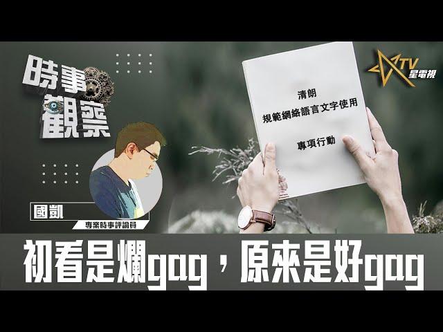 時事觀察--國凱：初看是爛gag，原來是好gag