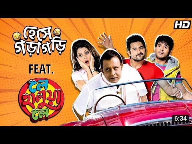 La Halua (Original Movie) লে হালুয়া ভারতীয় বাংলা মুভি। Comedy Indian Bangla Movie|Mithun Chakraborty