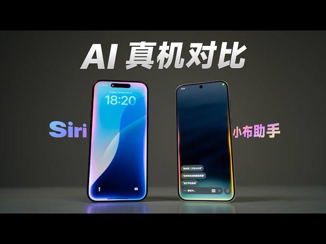 Siri 大战小布助手！手机 AI 到底是人工智能还是人工智障？